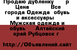 Продаю дубленку 52-54р › Цена ­ 7 000 - Все города Одежда, обувь и аксессуары » Мужская одежда и обувь   . Алтайский край,Рубцовск г.